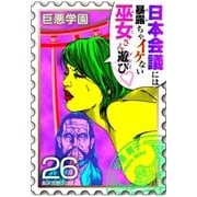 巨悪学園【SiN学期】 分冊版(12) 巫女さん目当てで神社に行くと もれなく当たるのは?【026死の参拝】（講談社） [電子書籍]