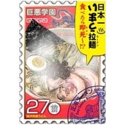 巨悪学園【SiN学期】 分冊版(13) メシ食うだけの漫画でヒットを狙ったら変なことになった【027死の拉麺(前編)】（講談社） [電子書籍]