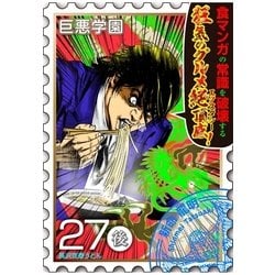 ヨドバシ Com 巨悪学園 Sin学期 分冊版 14 読むと痩せるグルメ漫画 個人差があります 027死の拉麺 後編 講談社 電子書籍 通販 全品無料配達