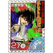 巨悪学園【SiN学期】 分冊版(14) 読むと痩せるグルメ漫画！（※個人差があります）【027死の拉麺(後編)】（講談社） [電子書籍]