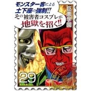 巨悪学園【SiN学期】 分冊版(16) 店員に土下座を強要するDQNの心の闇に肉迫！【029死の強制謝罪】（講談社） [電子書籍]