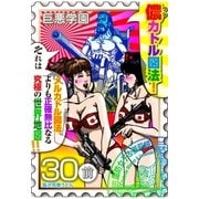 巨悪学園【SiN学期】 分冊版(17) 地図を変えれば現実も変わると信じるピュアな巨悪は16歳【030死の地理(前編)】（講談社） [電子書籍]