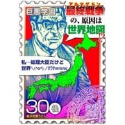 巨悪学園【SiN学期】 分冊版(18) ご免…総理なのに俺…世界大戦…止められそうにないや【030死の地理(後編)】（講談社） [電子書籍]