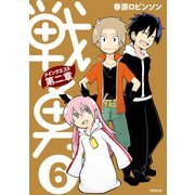 戦勇。メインクエスト第二章(6)（講談社） [電子書籍]