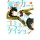 無重力コミュニケイション(1)（講談社） [電子書籍]