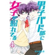 男子バド部に女子が紛れてる シークレットバドミントンクラブ(4)（講談社） [電子書籍]