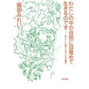 わたしの中の自然に目覚めて生きるのです ──あたらしい暮らしのちいさな魔法（筑摩書房） [電子書籍]