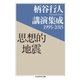 柄谷行人講演集成1995‐2015 思想的地震（筑摩書房） [電子書籍]