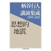 柄谷行人講演集成1995‐2015 思想的地震（筑摩書房） [電子書籍]