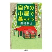 自作の小屋で暮らそう ──Bライフの愉しみ（筑摩書房） [電子書籍]