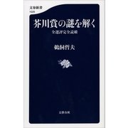 芥川賞の謎を解く 全選評完全読破（文藝春秋） [電子書籍]