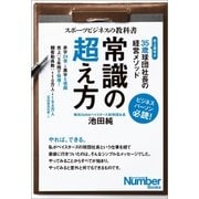 スポーツビジネスの教科書 常識の超え方 35歳球団社長の経営メソッド（文藝春秋） [電子書籍]