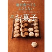 毎日食べてもふとらない 体にやさしいお菓子（主婦の友社） [電子書籍]