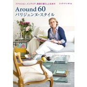 Around 60 パリジェンヌ・スタイル（主婦の友社） [電子書籍]