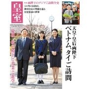 皇室74号 2017年春（扶桑社） [電子書籍]