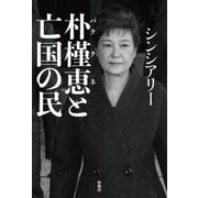 朴槿恵と亡国の民（扶桑社） [電子書籍]