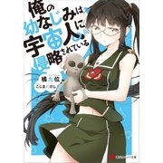 俺の幼なじみは宇宙人に侵略されている（講談社） [電子書籍]