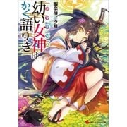 幼い女神はかく語りき（講談社） [電子書籍]