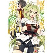 異世界支配のスキルテイカー6 ～ゼロから始める奴隷ハーレム～（講談社） [電子書籍]