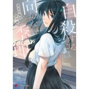 自殺するには向かない季節（講談社） [電子書籍]