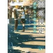 霊感検定 春にして君を離れ（講談社） [電子書籍]