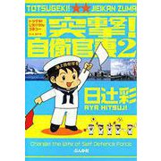 突撃！自衛官妻(2)（ぶんか社） [電子書籍]