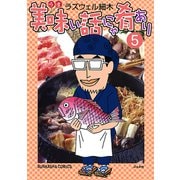 美味い話にゃ肴あり 5巻（ぶんか社） [電子書籍]