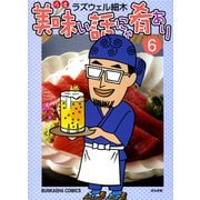 美味い話にゃ肴あり 6巻（ぶんか社） [電子書籍]