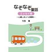 なぞなぞ童話・エッセイ集 心優しき人への贈物（学術研究出版） [電子書籍]