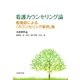 看護カウンセリング論 看護師による「カウンセリング事例」集（学術研究出版） [電子書籍]