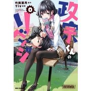 政宗くんのリベンジ 0（一迅社） [電子書籍]