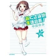 おくさまが生徒会長！ 11（一迅社） [電子書籍]