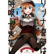 リンナ警部は呼吸ができない(1)（一迅社） [電子書籍]