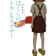 ぼくらのトランキライザー(1)（一迅社） [電子書籍]