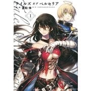 テイルズ オブ ベルセリア(1)（一迅社） [電子書籍]