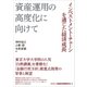 資産運用の高度化に向けて―インベストメント・チェーンを通じた経済成長（金融財政事情研究会） [電子書籍]