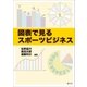 図表で見るスポーツビジネス（そうぶんしゃ） [電子書籍]