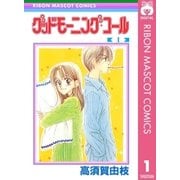 グッドモーニング・コール RMCオリジナル 1（集英社） [電子書籍]