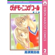 グッドモーニング・コール RMCオリジナル 2（集英社） [電子書籍]