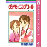 グッドモーニング・コール RMCオリジナル 4（集英社） [電子書籍]