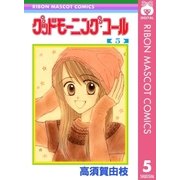 グッドモーニング・コール RMCオリジナル 5（集英社） [電子書籍]