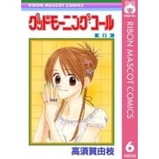 グッドモーニング・コール RMCオリジナル 6（集英社） [電子書籍]