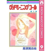 グッドモーニング・コール RMCオリジナル 9（集英社） [電子書籍]