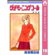 グッドモーニング・コール RMCオリジナル 10（集英社） [電子書籍]
