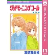 グッドモーニング・コール RMCオリジナル 11（集英社） [電子書籍]