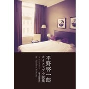 平野啓一郎 タイアップ小説集 〔電子版限定〕（コルク） [電子書籍]