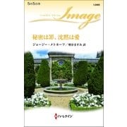 秘密は罪、沈黙は愛（ハーレクイン） [電子書籍]