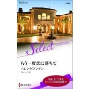 もう一度恋に落ちて【ハーレクイン・セレクト版】（ハーレクイン） [電子書籍]