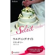 ウエディング・ナイト【ハーレクイン・セレクト版】（ハーレクイン） [電子書籍]