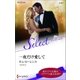一夜だけ愛して【ハーレクイン・セレクト版】（ハーレクイン） [電子書籍]